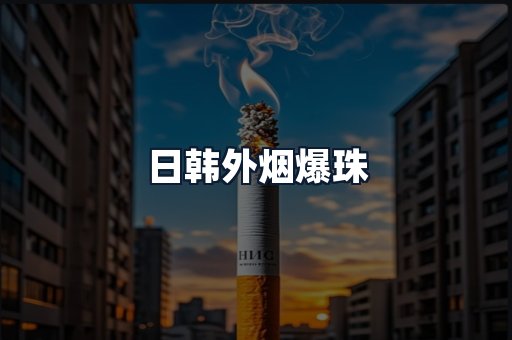 日韩外烟爆珠