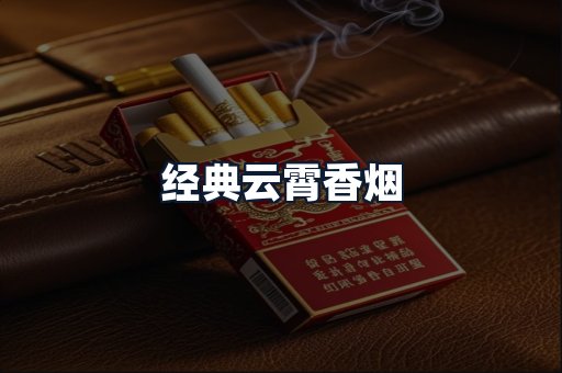 经典云霄香烟