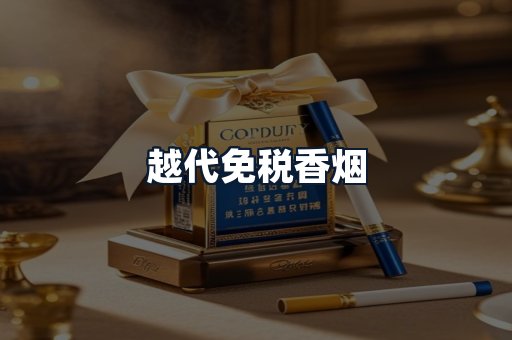 越代免税香烟