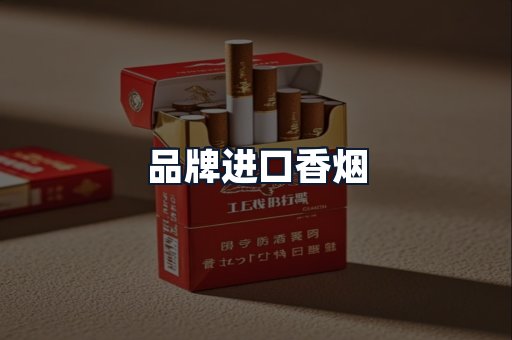 品牌进口香烟